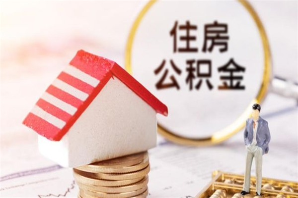 景德镇辞职了住房公积金怎么领取（辞职了住房公积金怎么取出来）