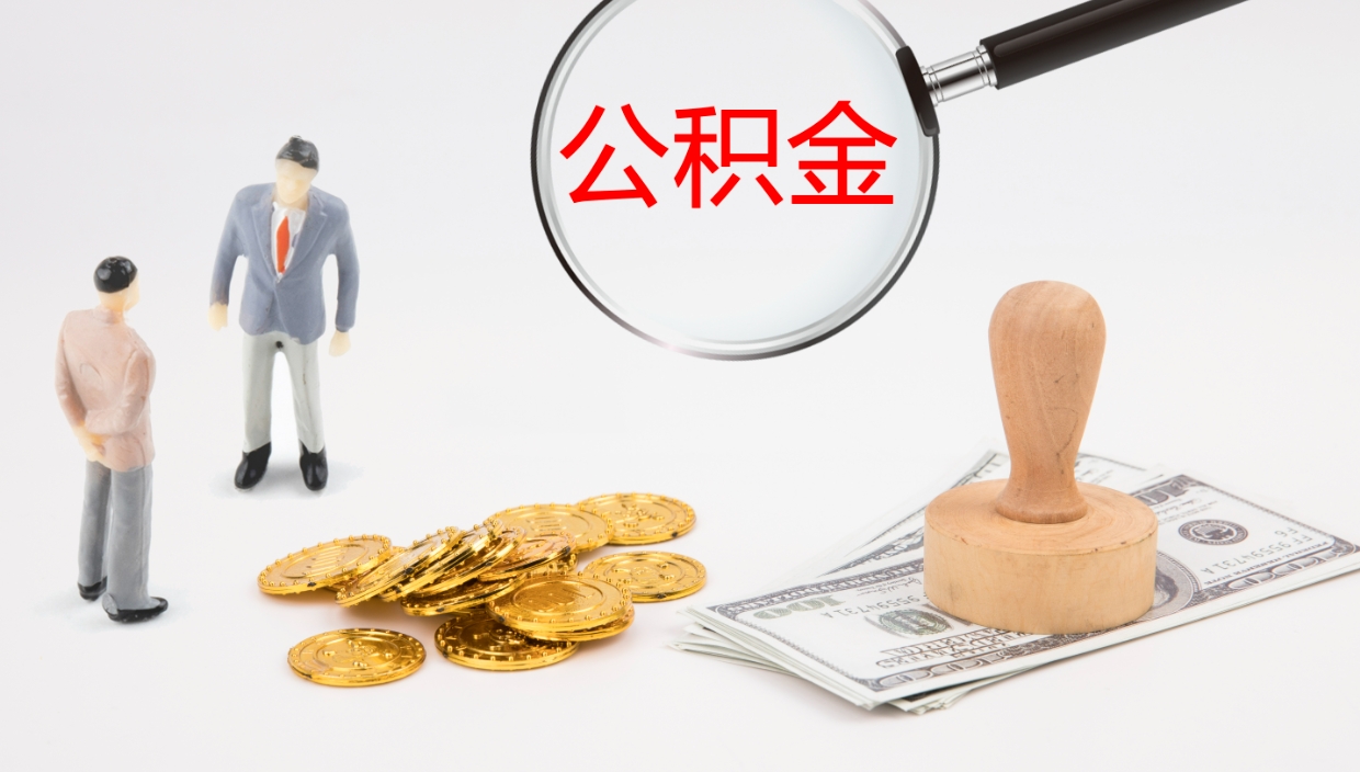 景德镇在职人员如何取公积金（在职的怎么取公积金）